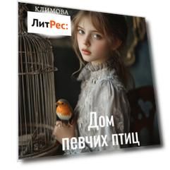 Дом певчих птиц