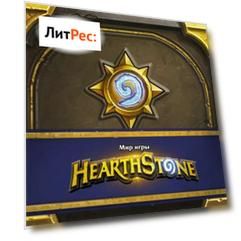Мир игры Hearthstone. Артбук