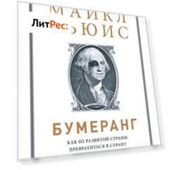 Бумеранг. Как из развитой страны превратиться в страну третьего мира