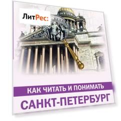 Как читать и понимать Санкт-Петербург. Интенсивный курс