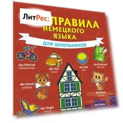 Все правила немецкого языка для школьников