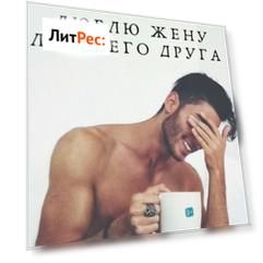 Люблю жену лучшего друга