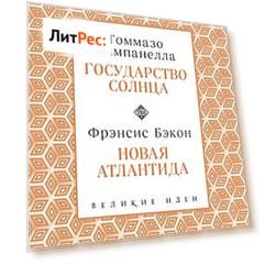Государство Солнца. Новая Атлантида