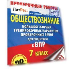 Обществознание. Большой сборник тренировочных вариантов проверочных работ для подготовки к ВПР. 7 класс