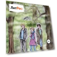 По ту сторону сказки. Каждый выбирает для себя