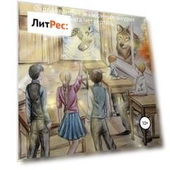 По ту сторону сказки. Околдованные в звериных шкурах