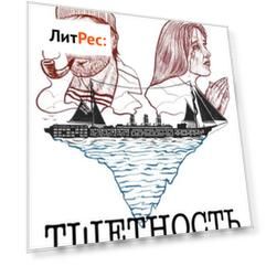 Тщетность, или Гибель «Титана»