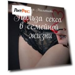 Польза секса в семейной жизни. Популярно о сексе