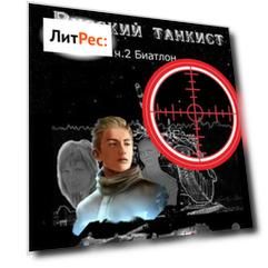 Русский танкист. Ч. 2. Биатлон