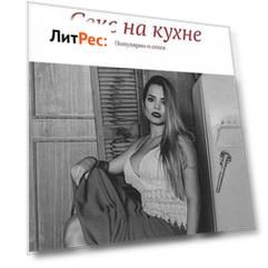 Секс на кухне. Популярно о сексе