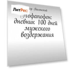 Нофапофон: дневник 100 дней мужского воздержания