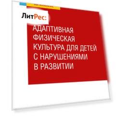 Адаптивная физическая культура для детей с нарушениями в развитии. Учебное пособие для СПО