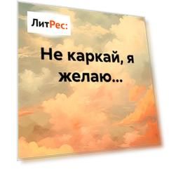 Не каркай, я желаю…