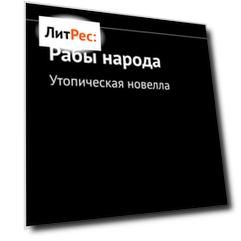 Рабы народа. Утопическая новелла