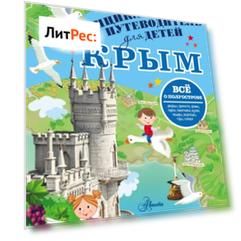 Путеводитель для детей. Крым