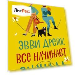 Эвви Дрейк все начинает сначала