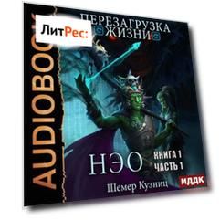 Перезагрузка жизни. Книга 1. Часть 1. НЭО