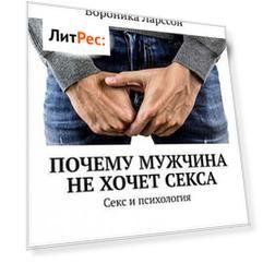 Почему мужчина не хочет секса. Секс и психология