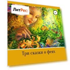 Три сказки о феях