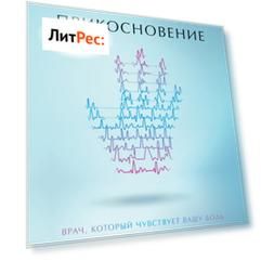 Зеркальное прикосновение. Врач, который чувствует вашу боль