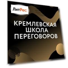 Саммари книги «Кремлевская школа переговоров»