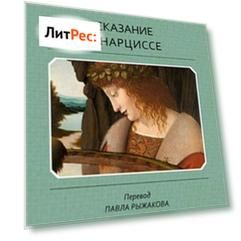 Сказание о Нарциссе