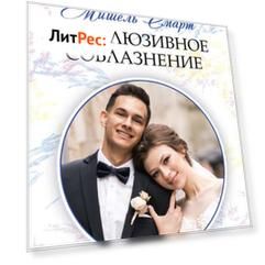 Эксклюзивное соблазнение