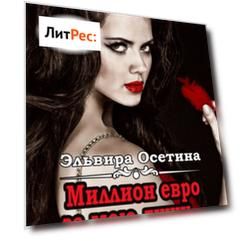 Миллион евро за мою душу…