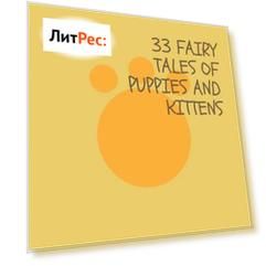 33 fairy tales of puppies and kittens