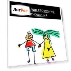 Книга про серьезные отношения