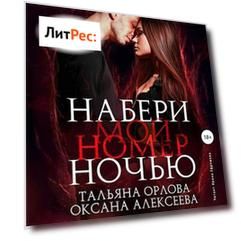 Набери мой номер ночью