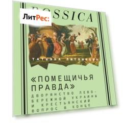 «Помещичья правда». Дворянство Левобережной Украины и крестьянский вопрос в конце XVIII—первой половине XIХ века