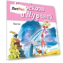 Стрекоза и Муравей