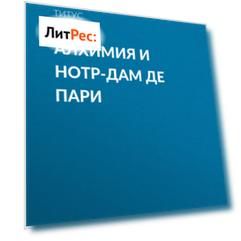 Алхимия и Нотр-дам де пари