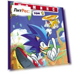 Sonic. Нежелательные последствия. Комикс. Том 1 (перевод от Diamond Dust и Сыендука)