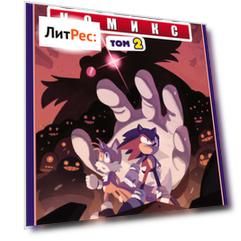 Sonic. Судьба доктора Эггмана. Комикс. Том 2 (перевод от Diamond Dust и Сыендука)