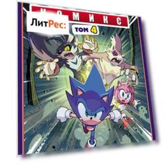 Sonic. Заражение. Комикс. Том 4 (перевод от Diamond Dust и Сыендука)