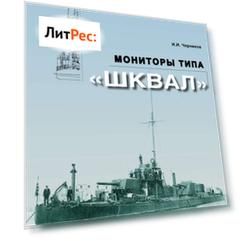 «Мидель-Шпангоут» № 16 2009 г. Мониторы типа «Шквал»