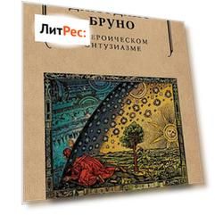 О героическом энтузиазме