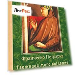 До нащадків моє послання; Таємниця мого зцілення, або Книга бесід про байдужість до мирського (Сповідь)