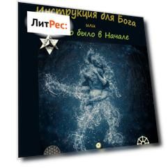 Инструкция для Бога