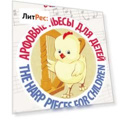 Арфовые пьесы для детей / The harp pieces for children