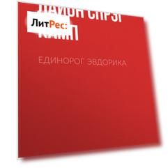 Единорог Эвдорика