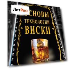 Основы технологии виски