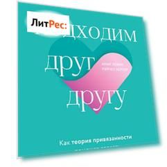 Подходим друг другу. Как теория привязанности поможет создать гармоничные отношения