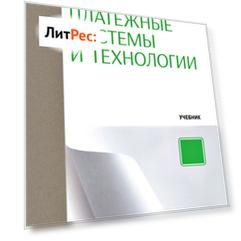 Современные платежные системы и технологии
