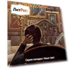 Малыш Гури. Книга седьмая. Часть первая. Путь домой