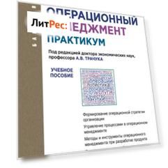 Операционный менеджмент. Практикум. (Бакалавриат). Учебное пособие.