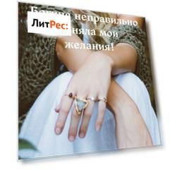 Богиня неправильно поняла мои желания!