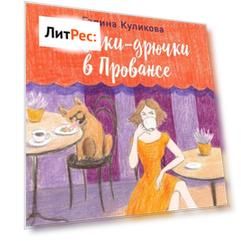 Штучки-дрючки в Провансе